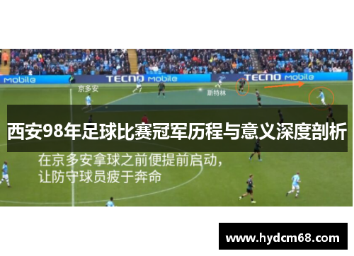 西安98年足球比赛冠军历程与意义深度剖析 西安98年足球比赛冠军历程与意义深度剖析